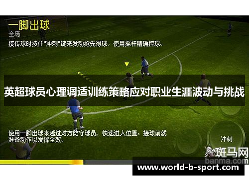 英超球员心理调适训练策略应对职业生涯波动与挑战