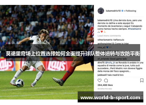 莫德里奇场上位置选择如何全面提升球队整体运转与攻防平衡