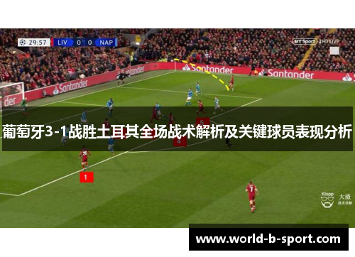 葡萄牙3-1战胜土耳其全场战术解析及关键球员表现分析