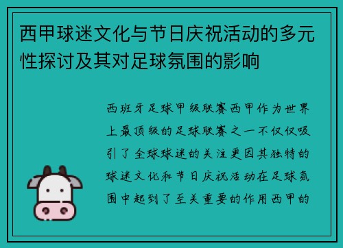 西甲球迷文化与节日庆祝活动的多元性探讨及其对足球氛围的影响