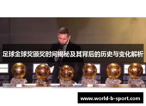 足球金球奖颁奖时间揭秘及其背后的历史与变化解析