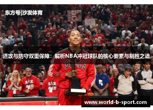 进攻与防守双重保障:解析NBA冲冠球队的核心要素与制胜之道 进攻与防守双重保障:解析NBA冲冠球队的核心要素与制胜之道