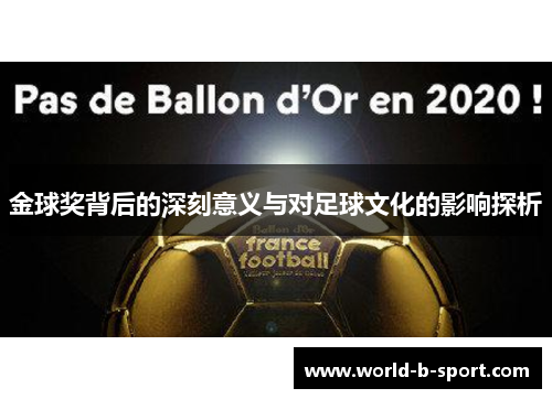 金球奖背后的深刻意义与对足球文化的影响探析 金球奖背后的深刻意义与对足球文化的影响探析