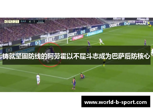 铸就坚固防线的阿劳霍以不屈斗志成为巴萨后防核心