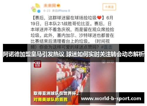 阿诺德加盟皇马引发热议 球迷如何实时关注转会动态解析