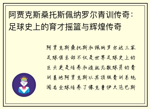 阿贾克斯桑托斯佩纳罗尔青训传奇：足球史上的育才摇篮与辉煌传奇