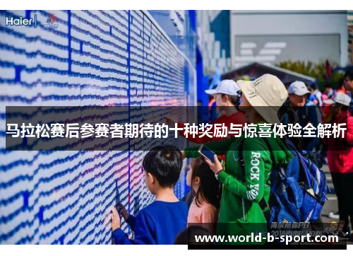 马拉松赛后参赛者期待的十种奖励与惊喜体验全解析