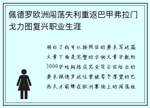 佩德罗欧洲闯荡失利重返巴甲弗拉门戈力图复兴职业生涯