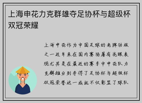 上海申花力克群雄夺足协杯与超级杯双冠荣耀