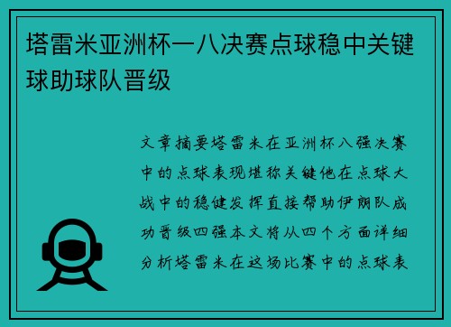 塔雷米亚洲杯一八决赛点球稳中关键球助球队晋级 塔雷米亚洲杯一八决赛点球稳中关键球助球队晋级
