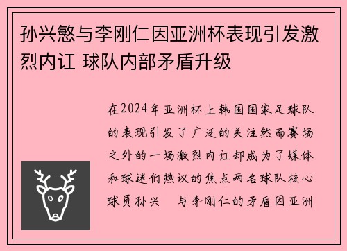 孙兴慜与李刚仁因亚洲杯表现引发激烈内讧 球队内部矛盾升级