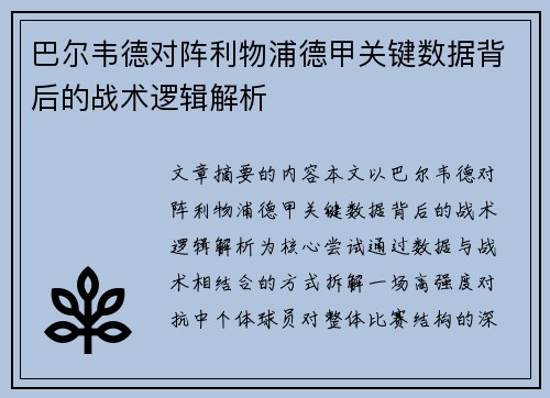 巴尔韦德对阵利物浦德甲关键数据背后的战术逻辑解析