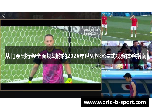 从门票到行程全面规划你的2026年世界杯沉浸式观赛体验指南