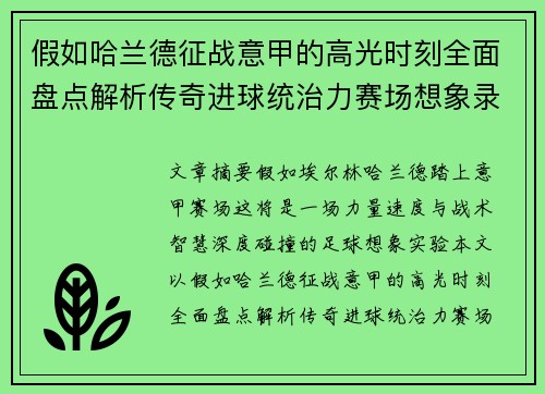 假如哈兰德征战意甲的高光时刻全面盘点解析传奇进球统治力赛场想象录
