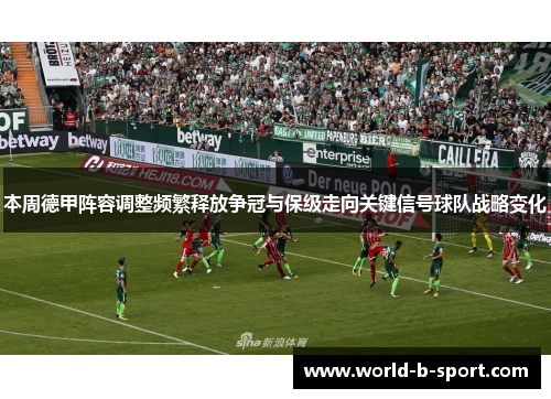 本周德甲阵容调整频繁释放争冠与保级走向关键信号球队战略变化