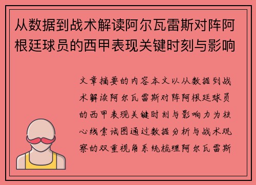 从数据到战术解读阿尔瓦雷斯对阵阿根廷球员的西甲表现关键时刻与影响力