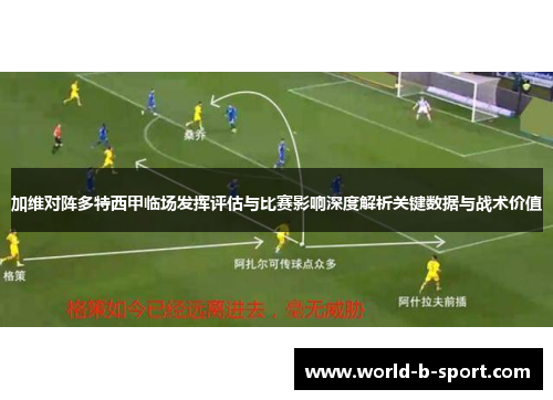 加维对阵多特西甲临场发挥评估与比赛影响深度解析关键数据与战术价值