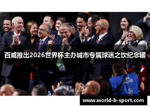百威推出2026世界杯主办城市专属球迷之饮纪念罐