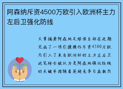 阿森纳斥资4500万欧引入欧洲杯主力左后卫强化防线