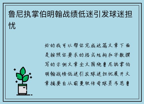 鲁尼执掌伯明翰战绩低迷引发球迷担忧