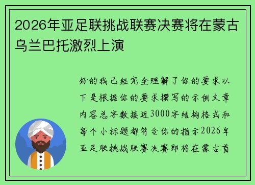 2026年亚足联挑战联赛决赛将在蒙古乌兰巴托激烈上演