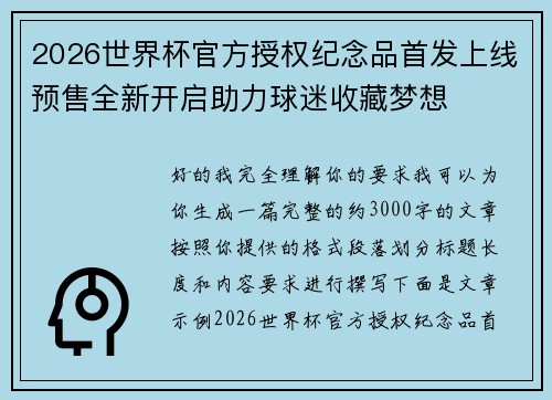 2026世界杯官方授权纪念品首发上线预售全新开启助力球迷收藏梦想