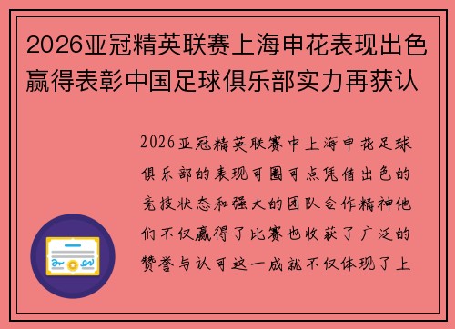 2026亚冠精英联赛上海申花表现出色赢得表彰中国足球俱乐部实力再获认可