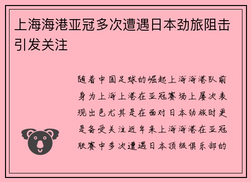上海海港亚冠多次遭遇日本劲旅阻击引发关注