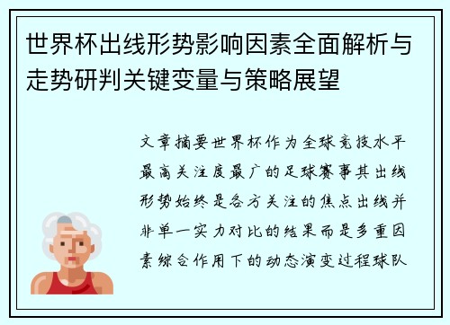 世界杯出线形势影响因素全面解析与走势研判关键变量与策略展望 世界杯出线形势影响因素全面解析与走势研判关键变量与策略展望
