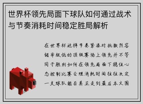 世界杯领先局面下球队如何通过战术与节奏消耗时间稳定胜局解析