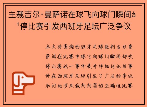 主裁吉尔·曼萨诺在球飞向球门瞬间吹停比赛引发西班牙足坛广泛争议