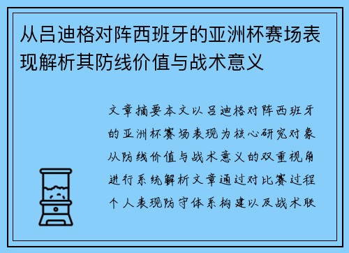 从吕迪格对阵西班牙的亚洲杯赛场表现解析其防线价值与战术意义 从吕迪格对阵西班牙的亚洲杯赛场表现解析其防线价值与战术意义
