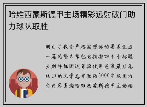 哈维西蒙斯德甲主场精彩远射破门助力球队取胜 哈维西蒙斯德甲主场精彩远射破门助力球队取胜