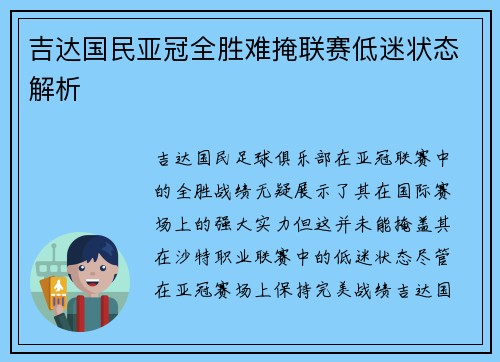 吉达国民亚冠全胜难掩联赛低迷状态解析 吉达国民亚冠全胜难掩联赛低迷状态解析
