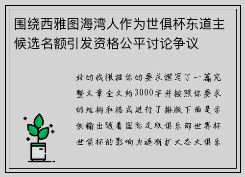 围绕西雅图海湾人作为世俱杯东道主候选名额引发资格公平讨论争议