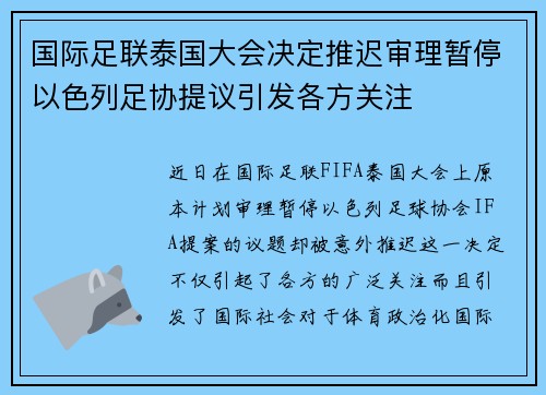 国际足联泰国大会决定推迟审理暂停以色列足协提议引发各方关注
