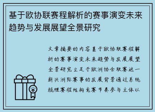 基于欧协联赛程解析的赛事演变未来趋势与发展展望全景研究