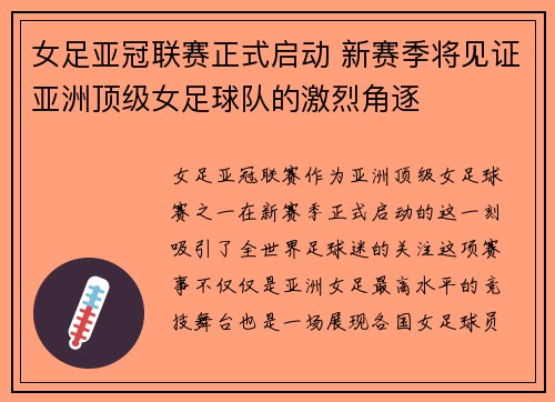 女足亚冠联赛正式启动 新赛季将见证亚洲顶级女足球队的激烈角逐