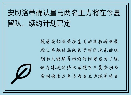 安切洛蒂确认皇马两名主力将在今夏留队，续约计划已定