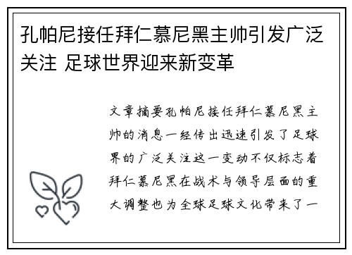 孔帕尼接任拜仁慕尼黑主帅引发广泛关注 足球世界迎来新变革