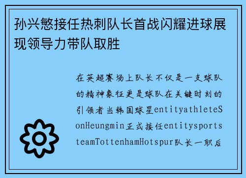 孙兴慜接任热刺队长首战闪耀进球展现领导力带队取胜