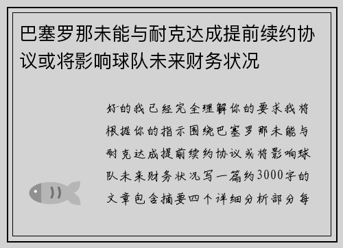 巴塞罗那未能与耐克达成提前续约协议或将影响球队未来财务状况