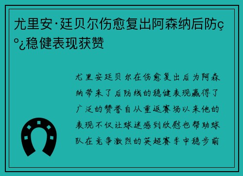 尤里安·廷贝尔伤愈复出阿森纳后防线稳健表现获赞