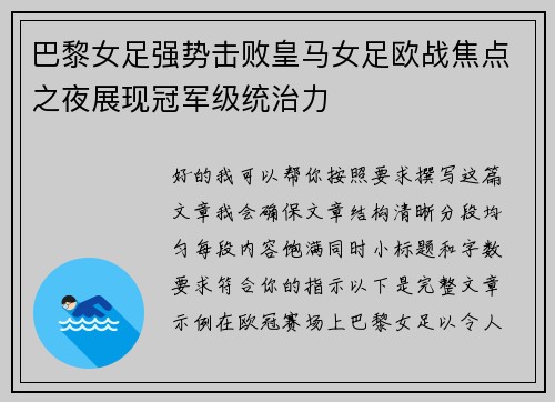 巴黎女足强势击败皇马女足欧战焦点之夜展现冠军级统治力