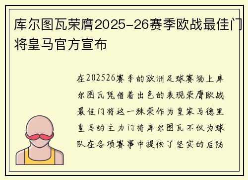 库尔图瓦荣膺2025-26赛季欧战最佳门将皇马官方宣布