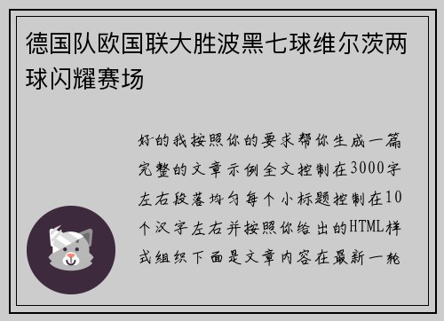 德国队欧国联大胜波黑七球维尔茨两球闪耀赛场 德国队欧国联大胜波黑七球维尔茨两球闪耀赛场