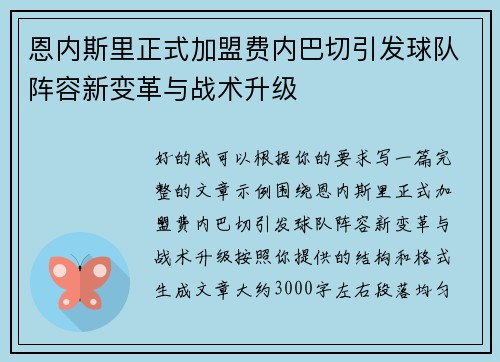 恩内斯里正式加盟费内巴切引发球队阵容新变革与战术升级