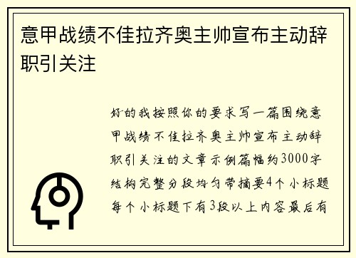 意甲战绩不佳拉齐奥主帅宣布主动辞职引关注