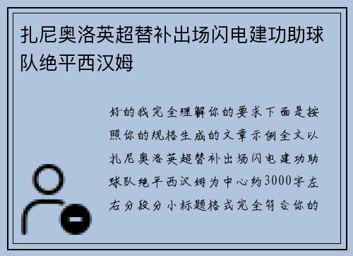扎尼奥洛英超替补出场闪电建功助球队绝平西汉姆