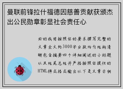 曼联前锋拉什福德因慈善贡献获颁杰出公民勋章彰显社会责任心